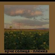 Алена Швец Speed Up Пленка