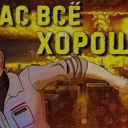 У Нас Всё Хорошо Atomic Heart Виа Синий Заяц