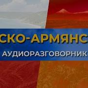 Русско Армянский Аудио Разговорник