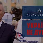 Слуга Народу 4 Українці Не Дурні