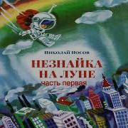 Незнайка На Луне Аудиокнига