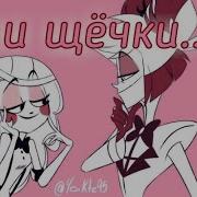 Hazbin Hotel Клип Щёчки Charlie And Alastor
