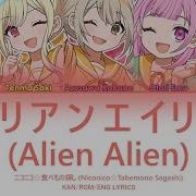 Niconico Tabemono Sagashi エイリアンエ イリアン Alien Alien