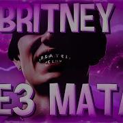 Britney Без Мата