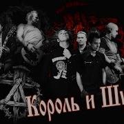 Король И Шут Мастер Приглашает В Гости Бекинг Трек