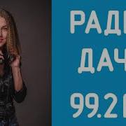 Радио Дача Новости 24 05 2018