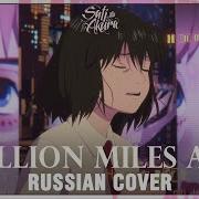 Belle A Million Miles Away На Русском