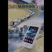 Песня Племяннику На День Рождения