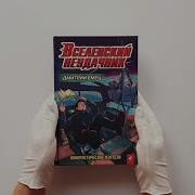 Дмитрий Емец Вселенский Неудачник