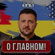Мерц Побеждает Посланник Трампа Пробил Дно