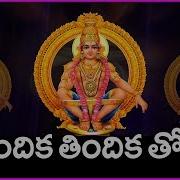 Ayyappa Swamy Special Devotional Song In Telugu Thindika Thindika