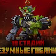 10 Стадий Мультик