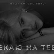 Чекаю На Тебе