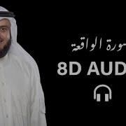 Surah Al Waqiah 8D Audio Recited By Sheikh Mishary Al Affasy