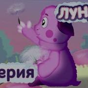 Лунтик 9 Часть