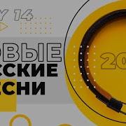 Новые Песни Новинки 2025 Часть 14 Gute Lieder New 2025