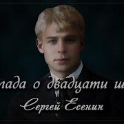 Баллада О Двадцати Шести Сергей Есенин