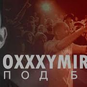 Oxxxymiron Под Бит Vs Гнойный