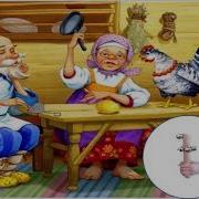 Сказочка Шумелка Курочка Ряба