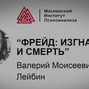 Зигмунд Фрейд Жизнь И Смерть