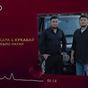 Напиши Письмо Маған От Әлиғазы Төртқара Кукабай