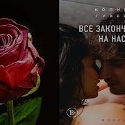 Все Закончится На Нас Аудиокнига