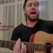 Нука Успанов Клинки Звенели