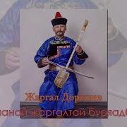 Жаргал Доржиев Заяанай Жаргалтай Буряадби