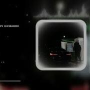 Без Названия Без Мата