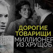 Миллионер Попал В Ссср