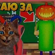 Я И Мои Друзья Сбегаем Из Школы Балди В Роблокс Roblox Baldi S Basics