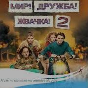 Песни Из Мир Дружба Жвачка 2