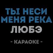 Ты Неси Меня Река Караоке