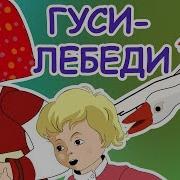 Гуси Лебеди Русская Народная Сказка