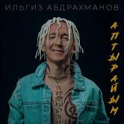 Ильгиз Абдрахманов Кайтыр Инем