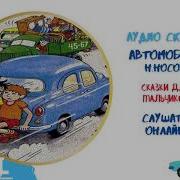 Автомобиль Носов