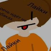 Хелп Ми Блять Папич
