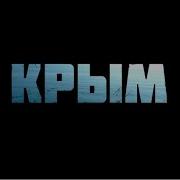 Песпя К Фильму Крым