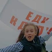 Еду К Деду Клип От Поклонников