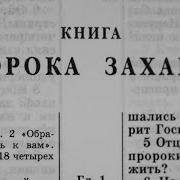 Библия Книга Пророка Ветхий Завет Читает Александр Бондаренко