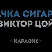Цой Пачка Сигарет Караоке