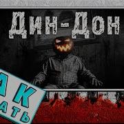 Дин Дон На Пианино