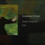 Saeed Shayesteh Khatoone Eshgh