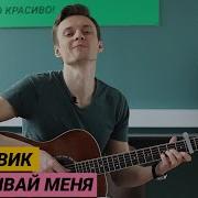 Лёша Свик Не Забывай Меня Табы Фингерстайл Аккорды Бой Разбор На