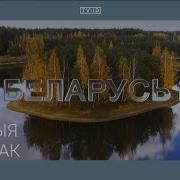 Заставак Тэлеканала Беларусь 1