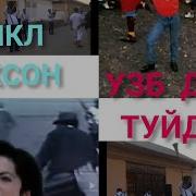 Карнай Сурнай Майкл Джексон