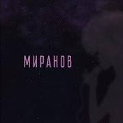 Миранов Мэхэббэтем