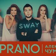 Сопрано 10 И Алексей Чумаков Sway