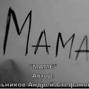 С Бедой Приходим К Матерям