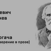 Два Богача Тургенев И С